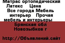 Матрас ортопедический «Латекс» › Цена ­ 3 215 - Все города Мебель, интерьер » Прочая мебель и интерьеры   . Брянская обл.,Новозыбков г.